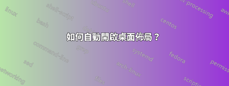 如何自動開啟桌面佈局？