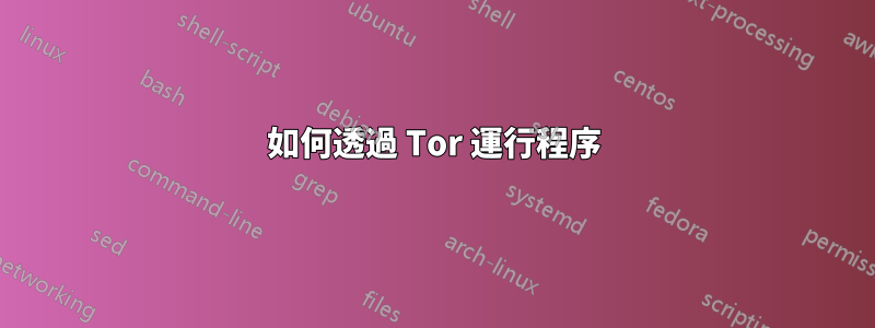 如何透過 Tor 運行程序