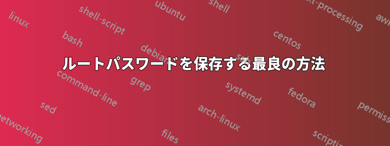 ルートパスワードを保存する最良の方法