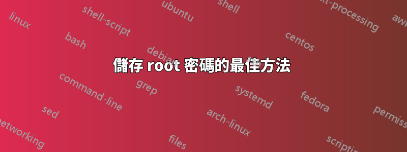 儲存 root 密碼的最佳方法