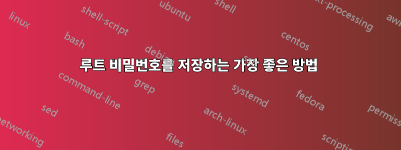 루트 비밀번호를 저장하는 가장 좋은 방법