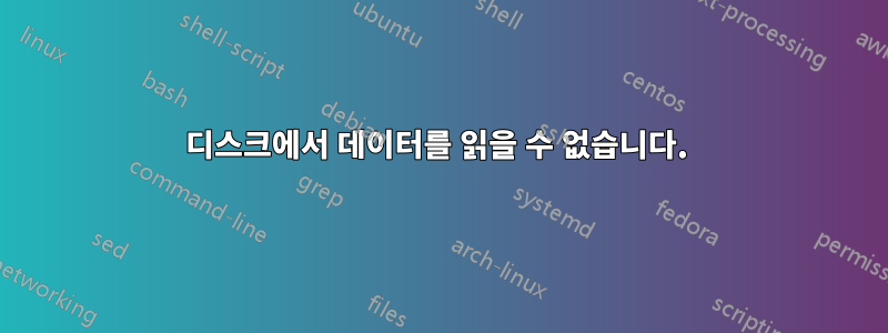 디스크에서 데이터를 읽을 수 없습니다. 