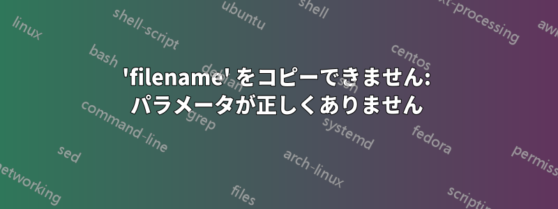 'filename' をコピーできません: パラメータが正しくありません