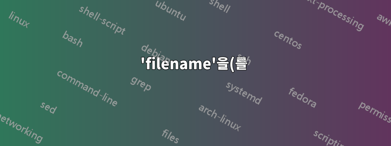 'filename'을(를) 복사할 수 없습니다. 매개변수가 잘못되었습니다.