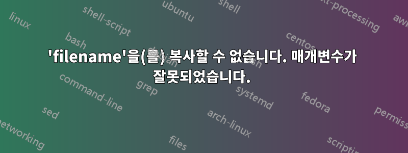 'filename'을(를) 복사할 수 없습니다. 매개변수가 잘못되었습니다.