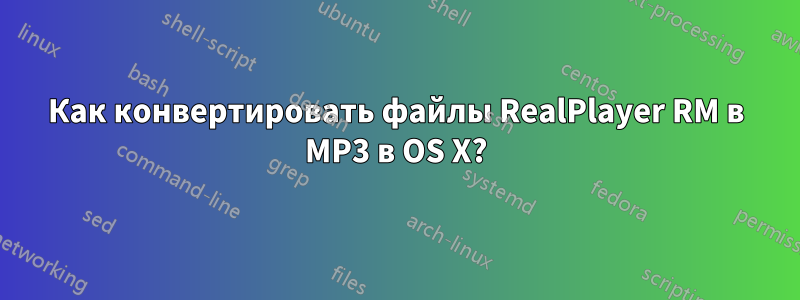 Как конвертировать файлы RealPlayer RM в MP3 в OS X?