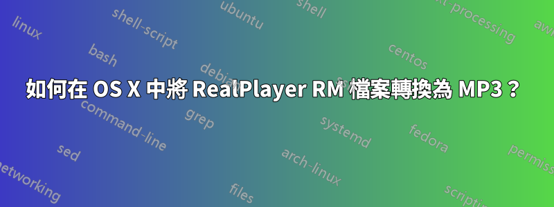 如何在 OS X 中將 RealPlayer RM 檔案轉換為 MP3？