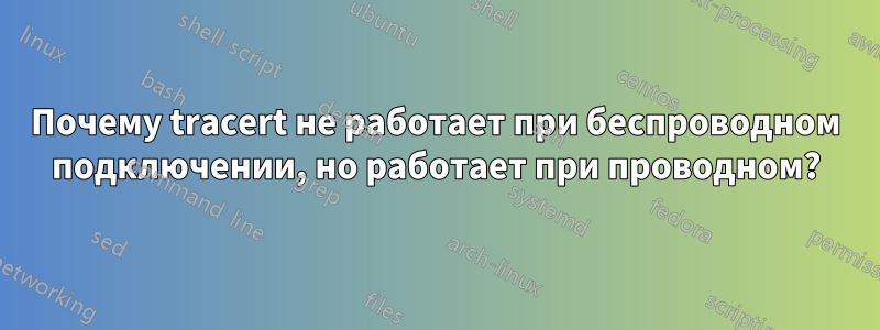 Почему tracert не работает при беспроводном подключении, но работает при проводном?