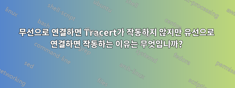 무선으로 연결하면 Tracert가 작동하지 않지만 유선으로 연결하면 작동하는 이유는 무엇입니까?