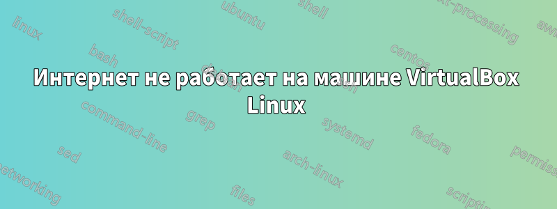 Интернет не работает на машине VirtualBox Linux