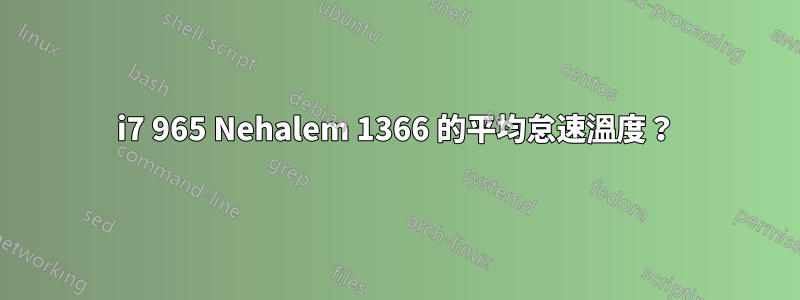 i7 965 Nehalem 1366 的平均怠速溫度？