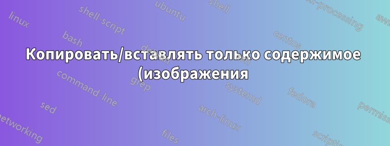 Копировать/вставлять только содержимое (изображения) из браузера