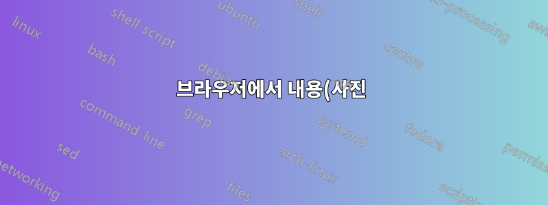 브라우저에서 내용(사진)만 복사/붙여넣기
