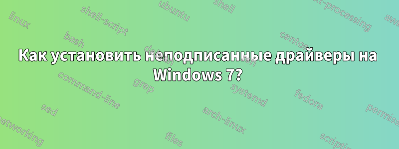 Как установить неподписанные драйверы на Windows 7?