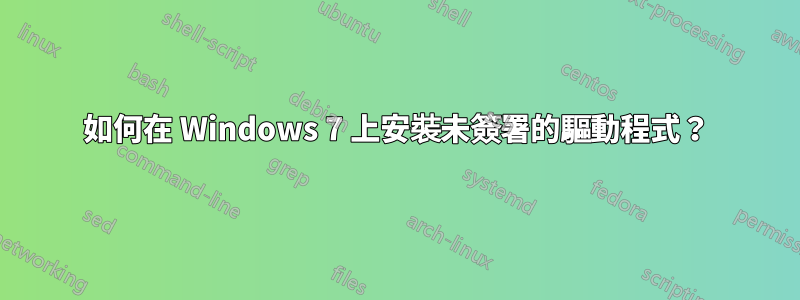 如何在 Windows 7 上安裝未簽署的驅動程式？