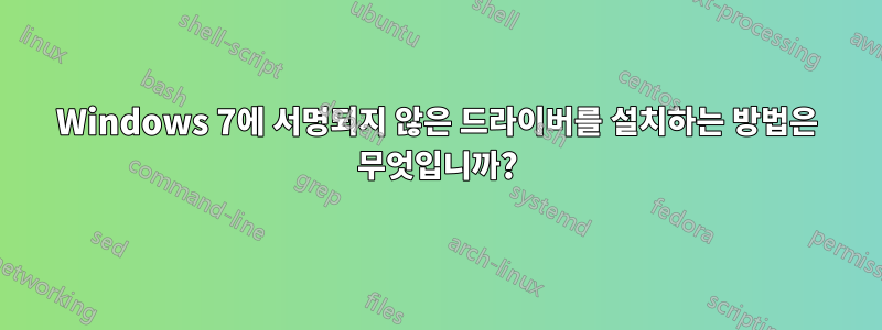 Windows 7에 서명되지 않은 드라이버를 설치하는 방법은 무엇입니까?