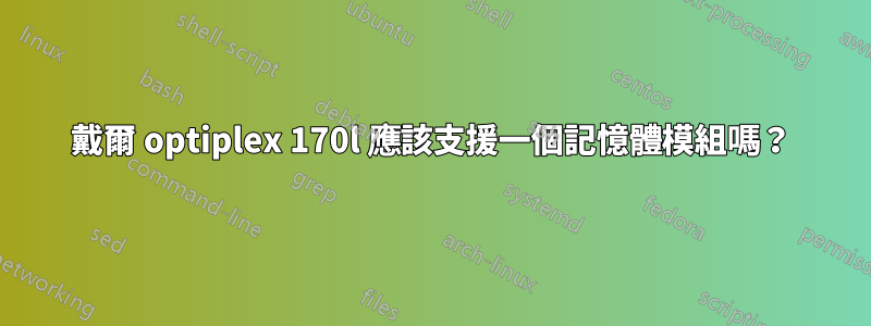 戴爾 optiplex 170l 應該支援一個記憶體模組嗎？