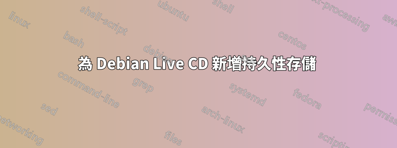 為 Debian Live CD 新增持久性存儲