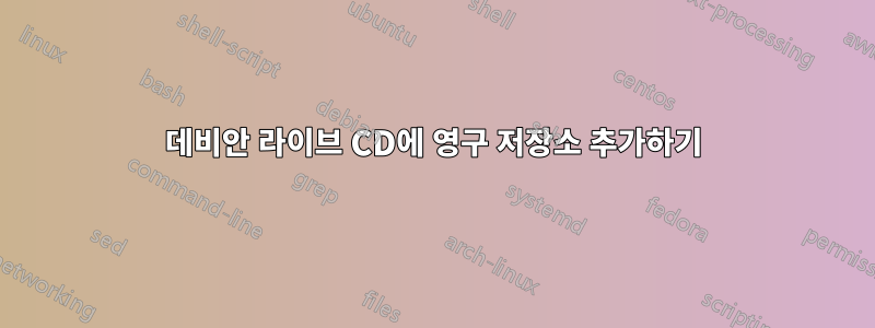 데비안 라이브 CD에 영구 저장소 추가하기