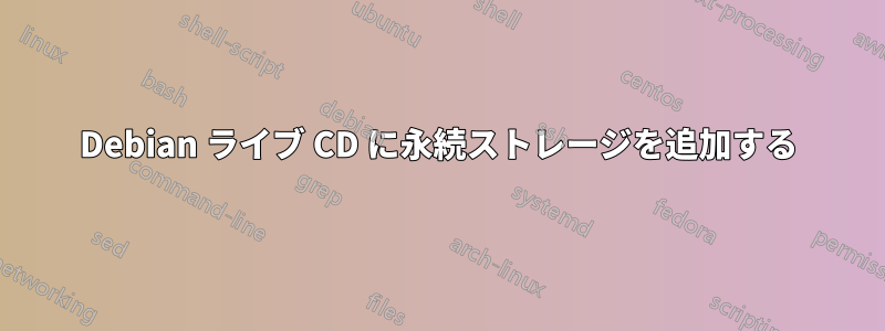 Debian ライブ CD に永続ストレージを追加する