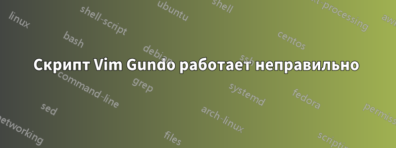 Скрипт Vim Gundo работает неправильно