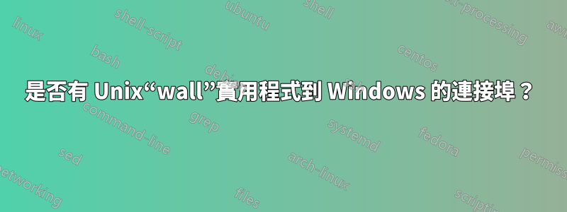 是否有 Unix“wall”實用程式到 Windows 的連接埠？