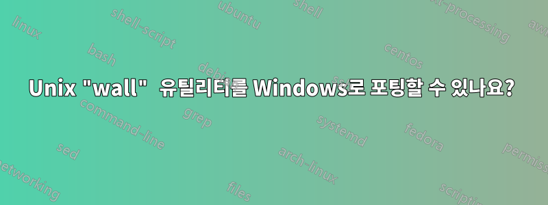 Unix "wall" 유틸리티를 Windows로 포팅할 수 있나요?