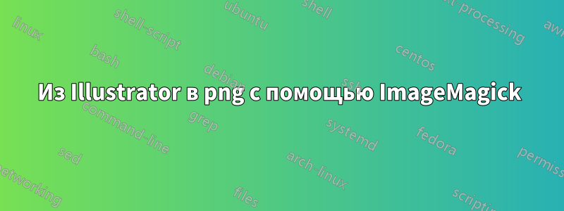 Из Illustrator в png с помощью ImageMagick