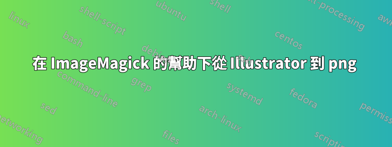 在 ImageMagick 的幫助下從 Illustrator 到 png