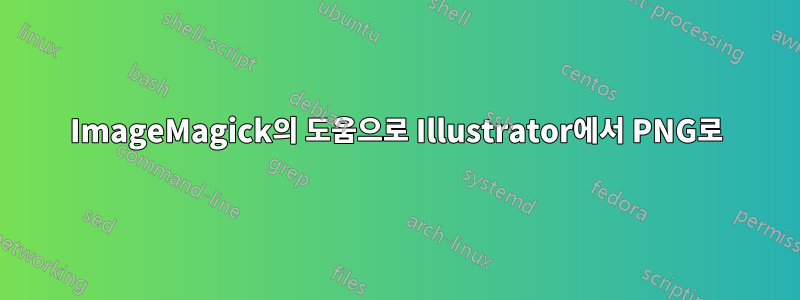 ImageMagick의 도움으로 Illustrator에서 PNG로