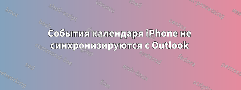 События календаря iPhone не синхронизируются с Outlook