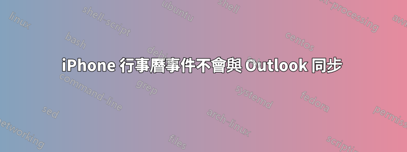 iPhone 行事曆事件不會與 Outlook 同步