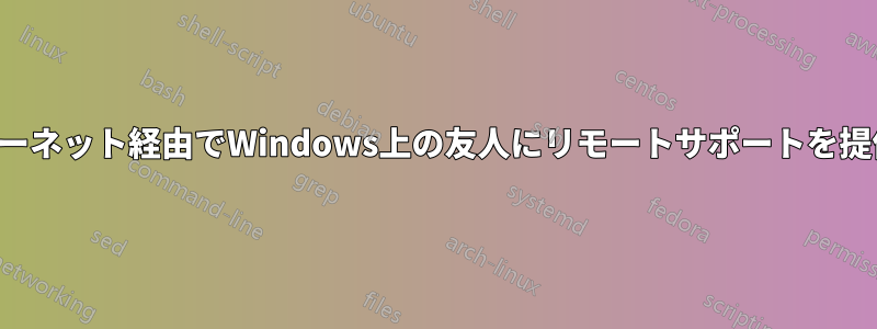 インターネット経由でWindows上の友人にリモートサポートを提供する