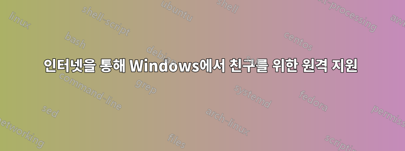 인터넷을 통해 Windows에서 친구를 위한 원격 지원