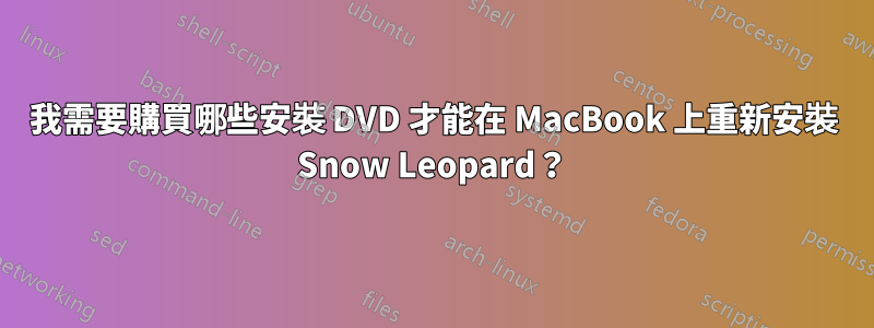 我需要購買哪些安裝 DVD 才能在 MacBook 上重新安裝 Snow Leopard？