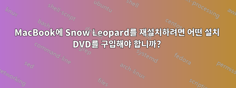 MacBook에 Snow Leopard를 재설치하려면 어떤 설치 DVD를 구입해야 합니까?