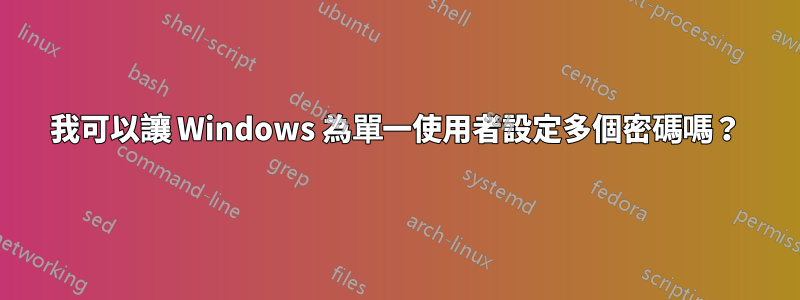 我可以讓 Windows 為單一使用者設定多個密碼嗎？