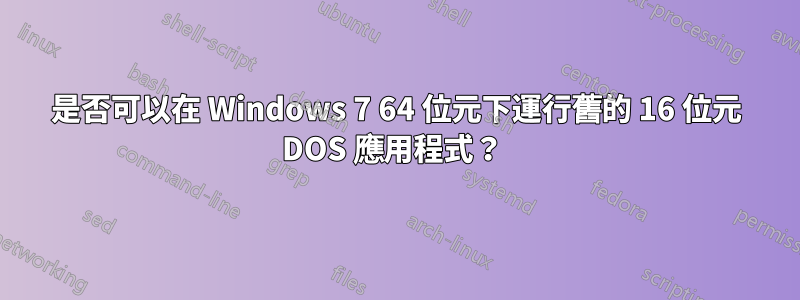 是否可以在 Windows 7 64 位元下運行舊的 16 位元 DOS 應用程式？ 