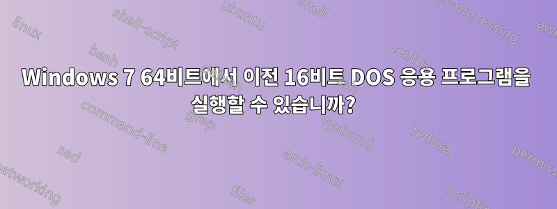 Windows 7 64비트에서 이전 16비트 DOS 응용 프로그램을 실행할 수 있습니까? 