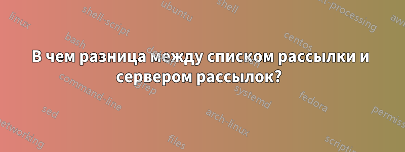 В чем разница между списком рассылки и сервером рассылок? 