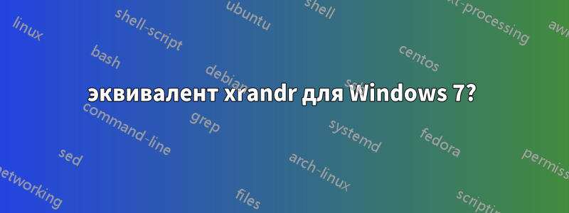 эквивалент xrandr для Windows 7?