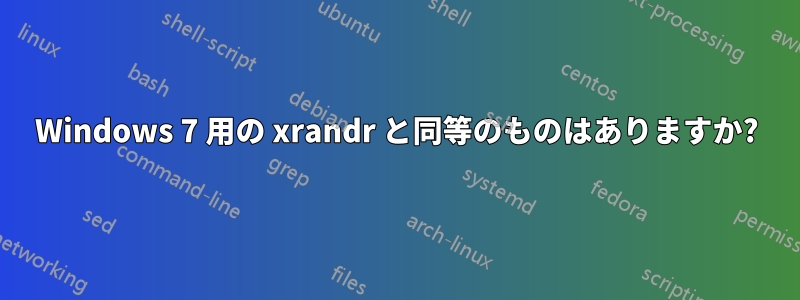 Windows 7 用の xrandr と同等のものはありますか?