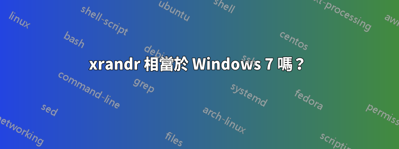 xrandr 相當於 Windows 7 嗎？