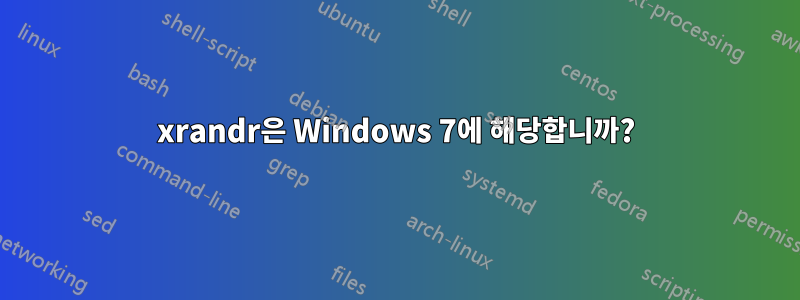 xrandr은 Windows 7에 해당합니까?