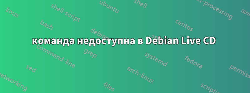 команда недоступна в Debian Live CD