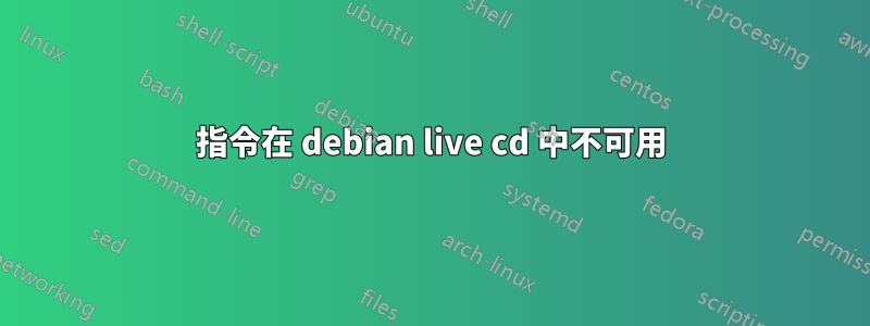 指令在 debian live cd 中不可用