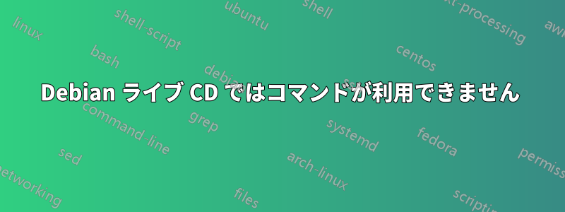 Debian ライブ CD ではコマンドが利用できません