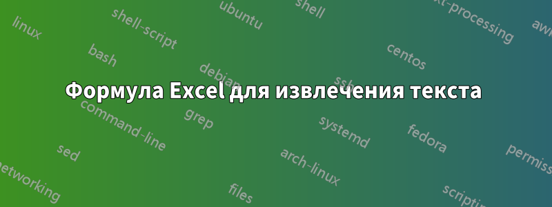 Формула Excel для извлечения текста