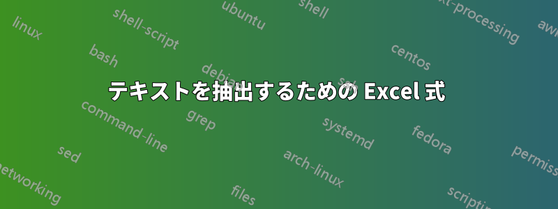 テキストを抽出するための Excel 式