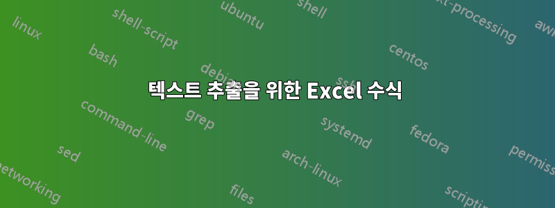 텍스트 추출을 위한 Excel 수식